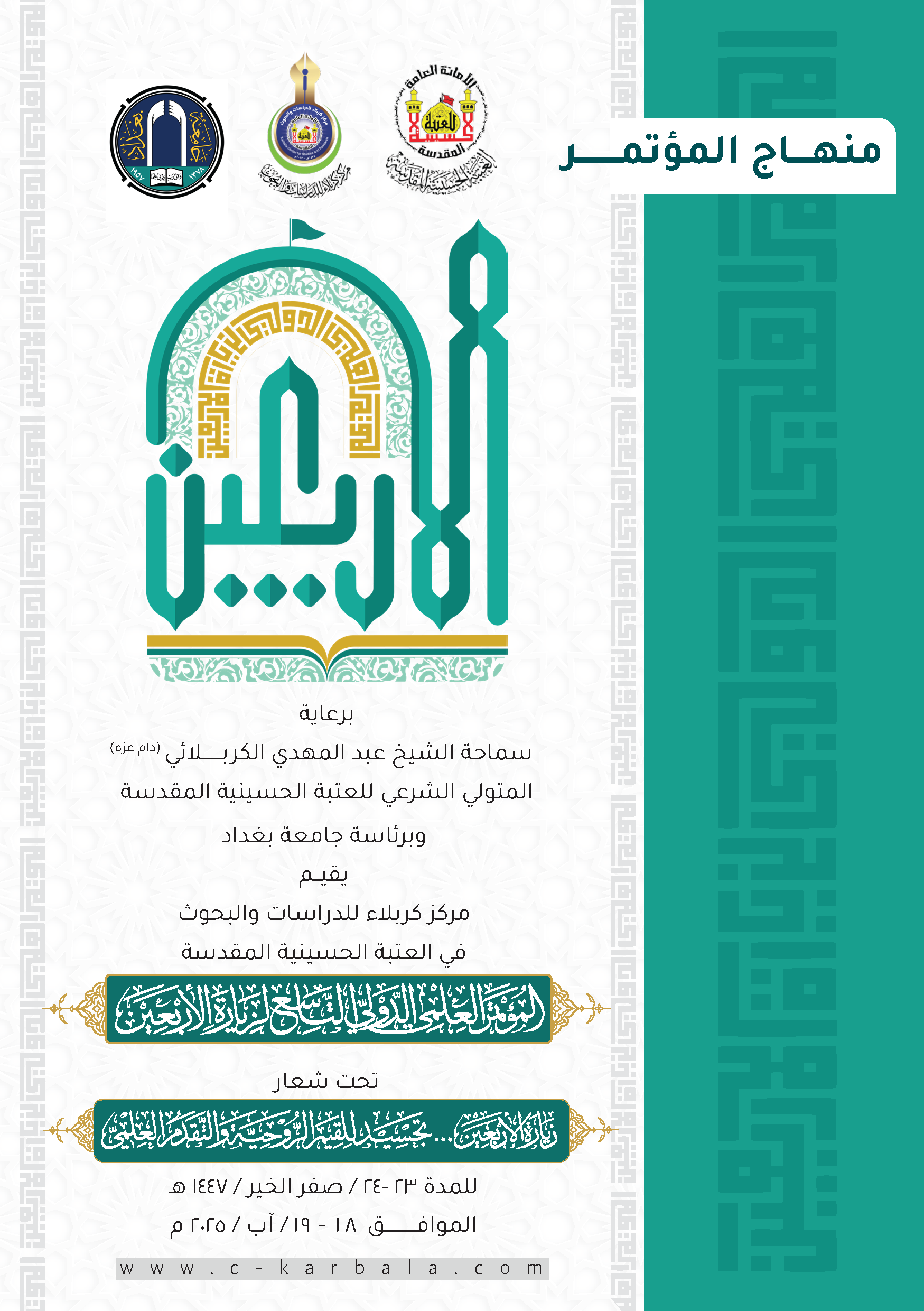 مركز كربلاء ينشر منهاج المؤتمر العلمي الدولي التاسع لزيارة الأربعين